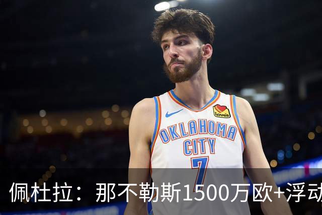 佩杜拉：那不勒斯1500万欧+浮动报价求购吉拉，拉齐奥希望3000万